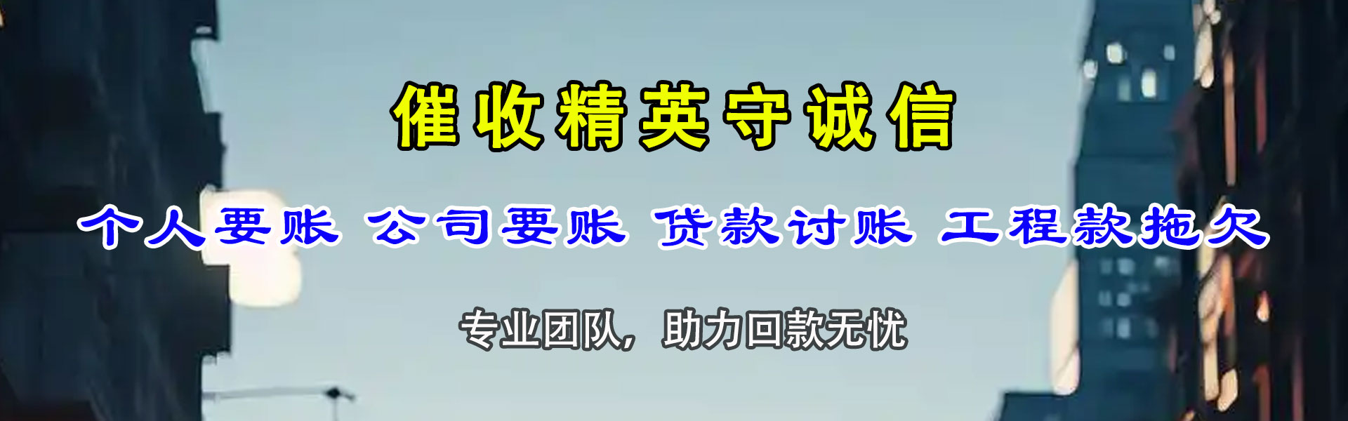 黄埔收账公司